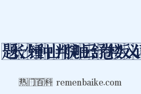 题长沙锺仲山判院岫云舒卷楼反义词是什么意思的图片